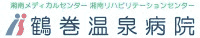 医療法人社団三喜会　鶴巻温泉病院