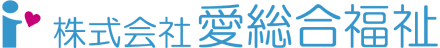 株式会社愛総合福祉
