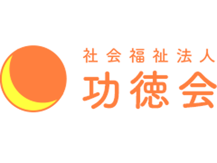 社会福祉法人功徳会