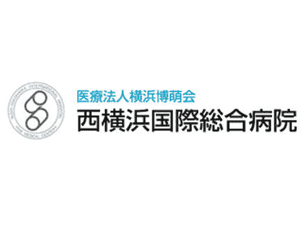 医療法人横浜博萌会 西横浜国際総合病院