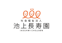 社会福祉法人池上長寿園