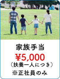 【家族手当】¥5,000（（扶養一人につき）※正社員のみ