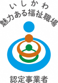 いしかわ魅力ある福祉職場認定事業