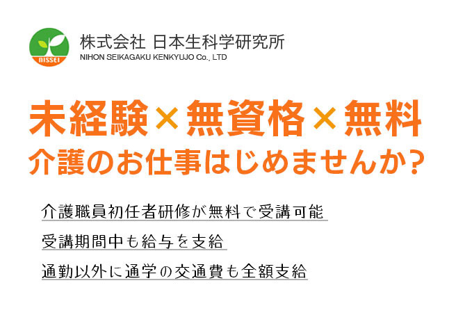 株式会社 日本生科学研究所 求人情報 介護求人サイトe介護転職