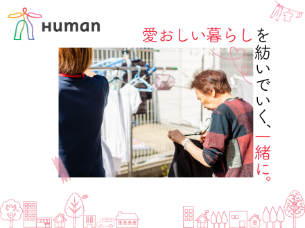 ヒューマンライフケアの求人一覧