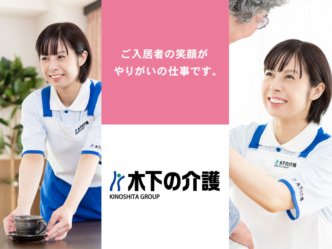 木下の介護の求人一覧