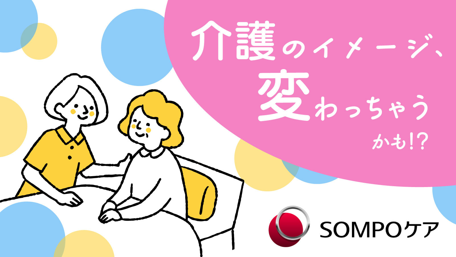 SOMPOケアの求人一覧