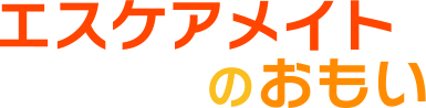 株式会社エスケアメイトの求人情報一覧 介護求人サイトe介護転職